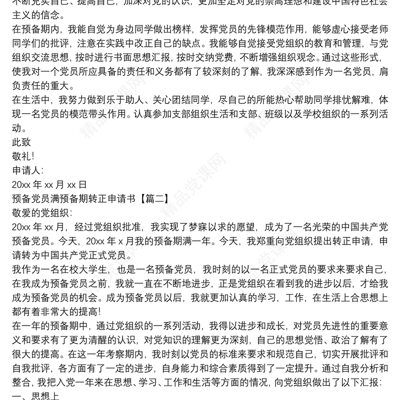 预备党员满预备期转正申请书