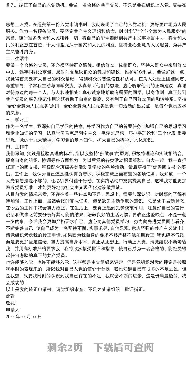 预备党员满预备期转正申请书