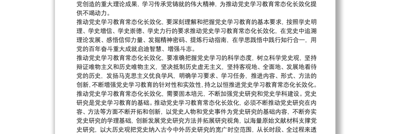 研讨发言：如何推动党史学习教育常态化长效化