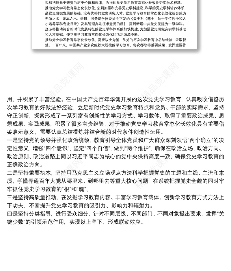 研讨发言：如何推动党史学习教育常态化长效化