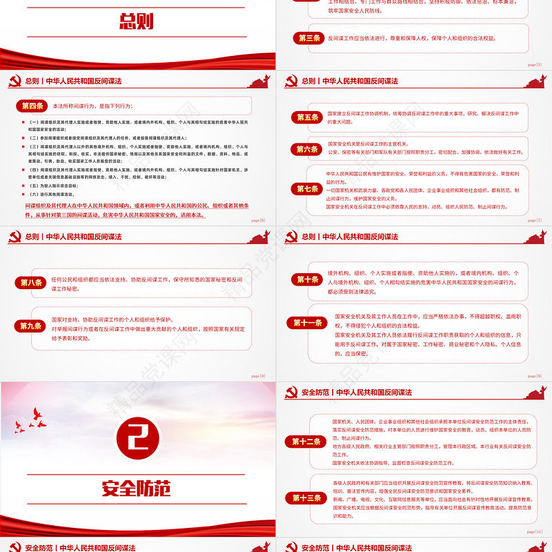 2024中华人民共和国反间谍法PPT红色大气国家安全教育宣讲课件下载
