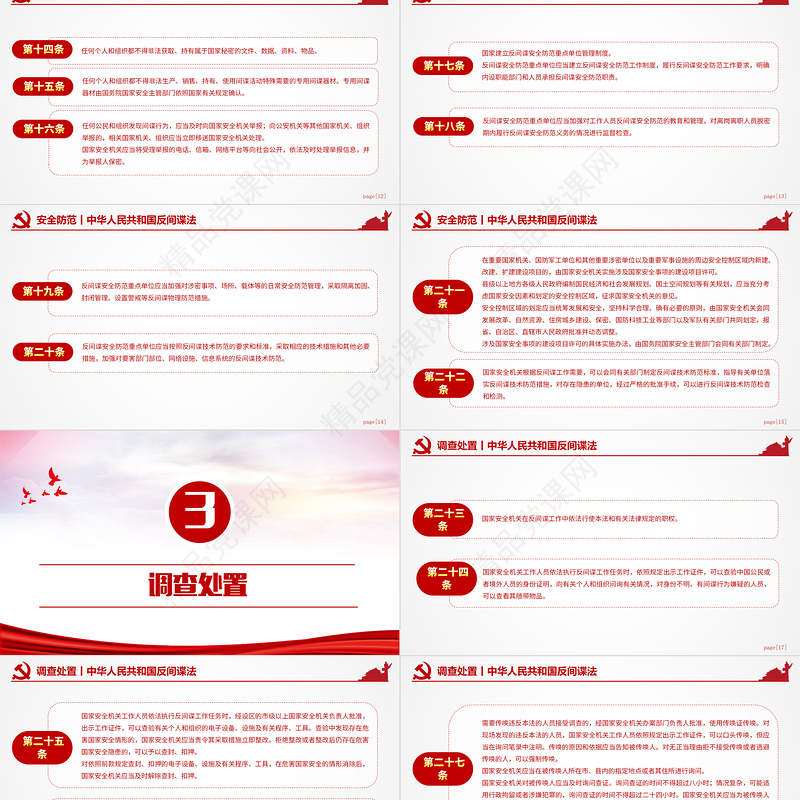 2024中华人民共和国反间谍法PPT红色大气国家安全教育宣讲课件下载