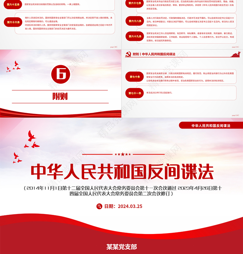 2024中华人民共和国反间谍法PPT红色大气国家安全教育宣讲课件下载