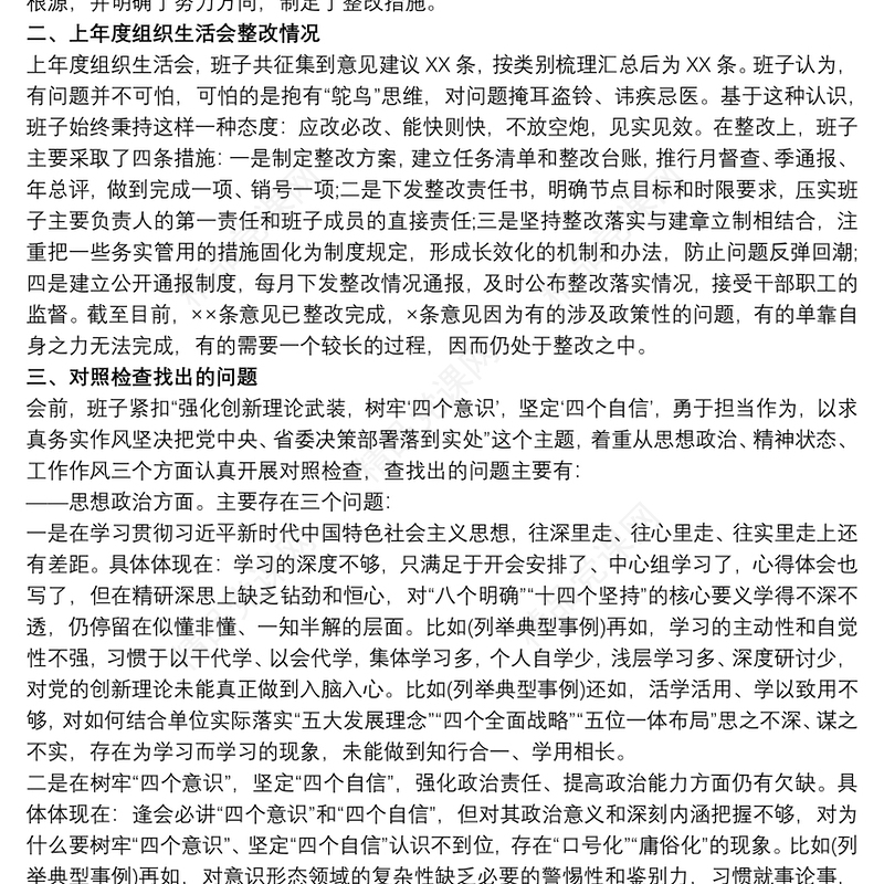 组织生活会党支部班子对照检查材料