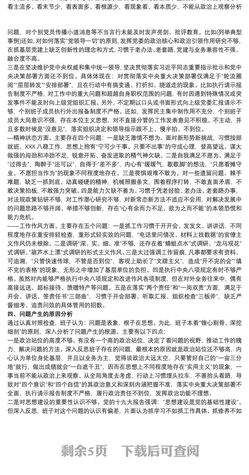 组织生活会党支部班子对照检查材料