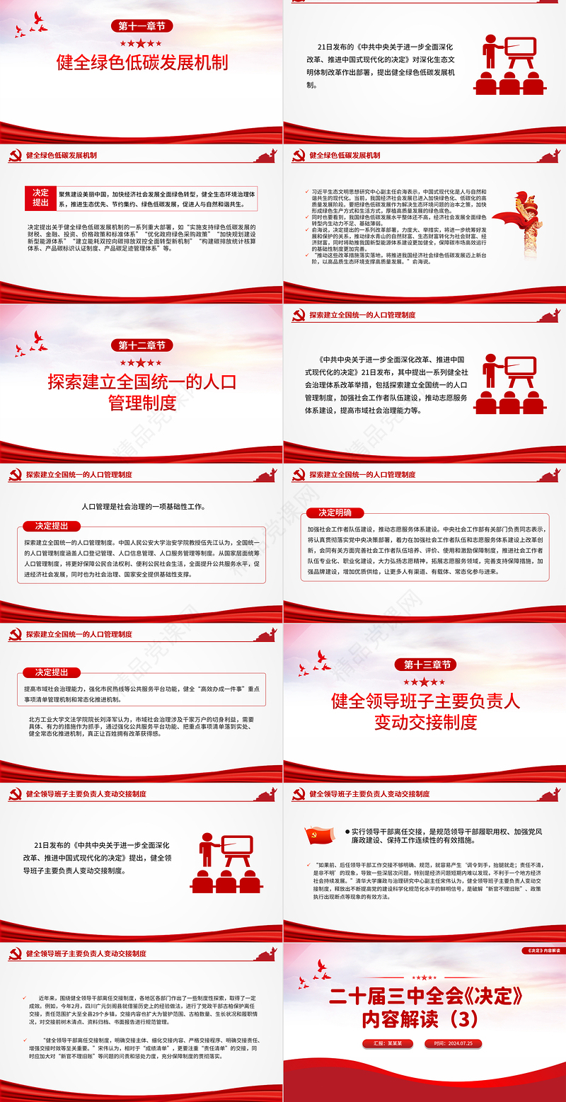 2024二十届三中全会《决定》内容解读（3）PPT党课下载