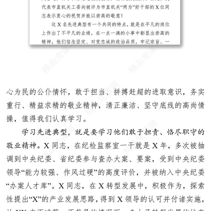 在市直机关“清廉为官事业有为”好干部先进事迹报告会上的讲话