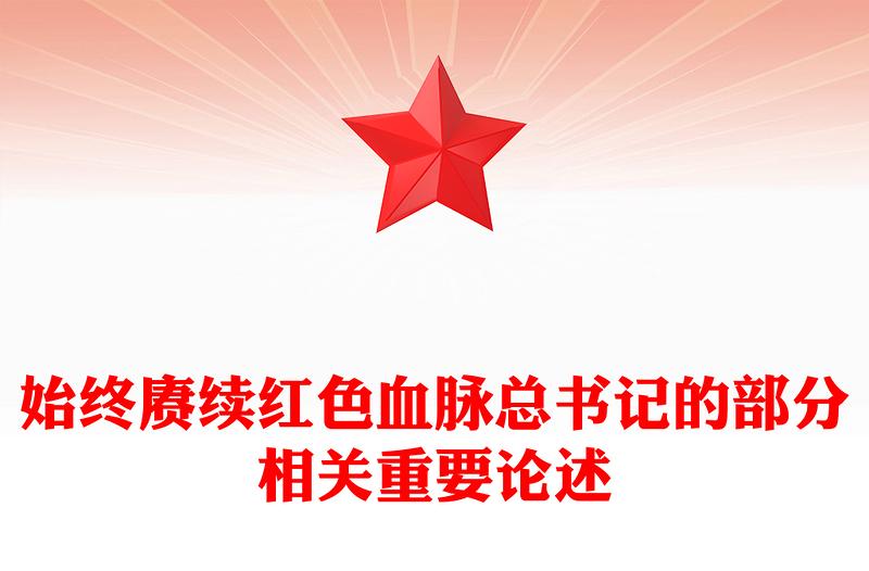 红色精美始终赓续红色血脉PPT总书记的部分相关重要论述微党课(讲稿)
