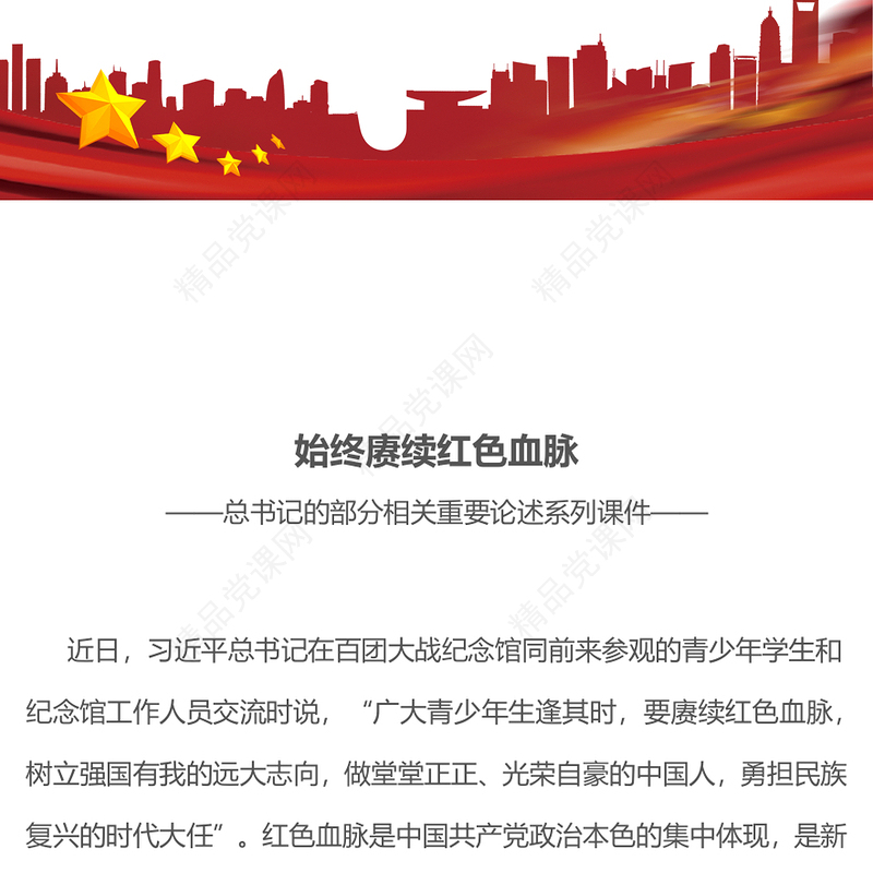 红色精美始终赓续红色血脉PPT总书记的部分相关重要论述微党课(讲稿)