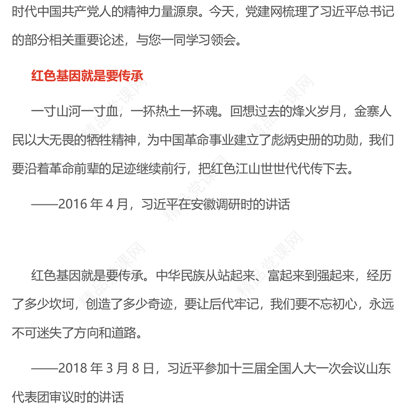 红色精美始终赓续红色血脉PPT总书记的部分相关重要论述微党课(讲稿)