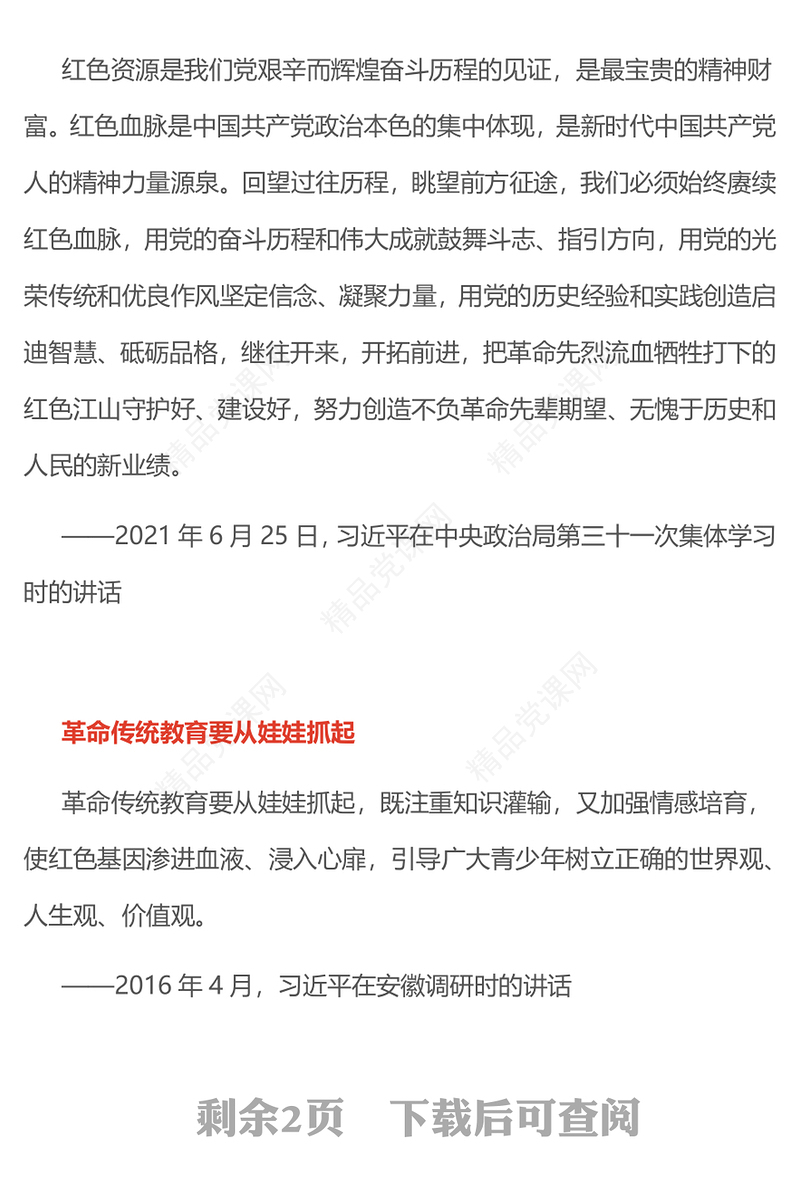 红色精美始终赓续红色血脉PPT总书记的部分相关重要论述微党课(讲稿)