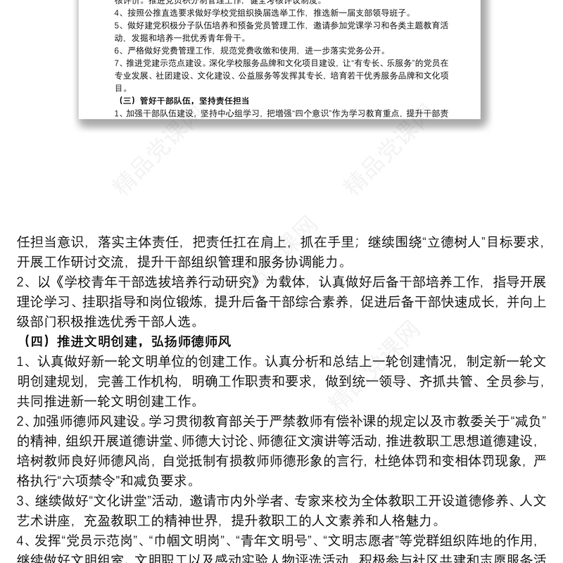 学校党委支部党建工作计划范例五篇