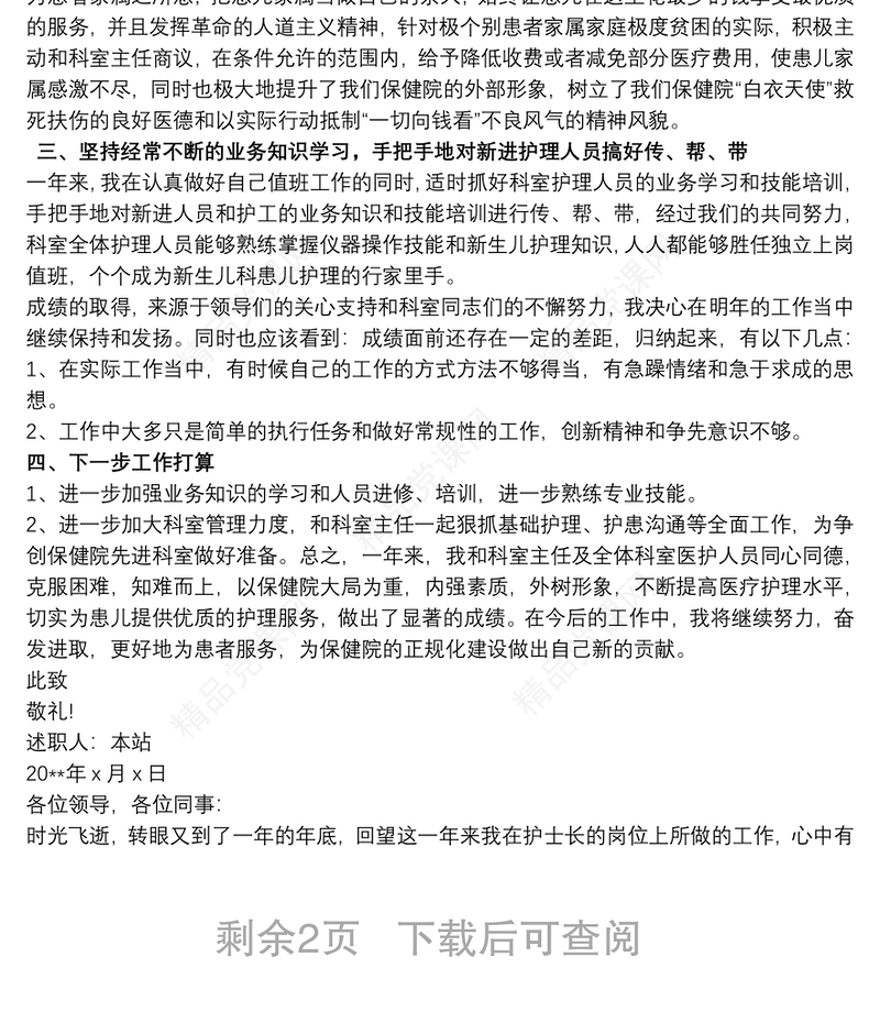 护士长个人述职报告三篇