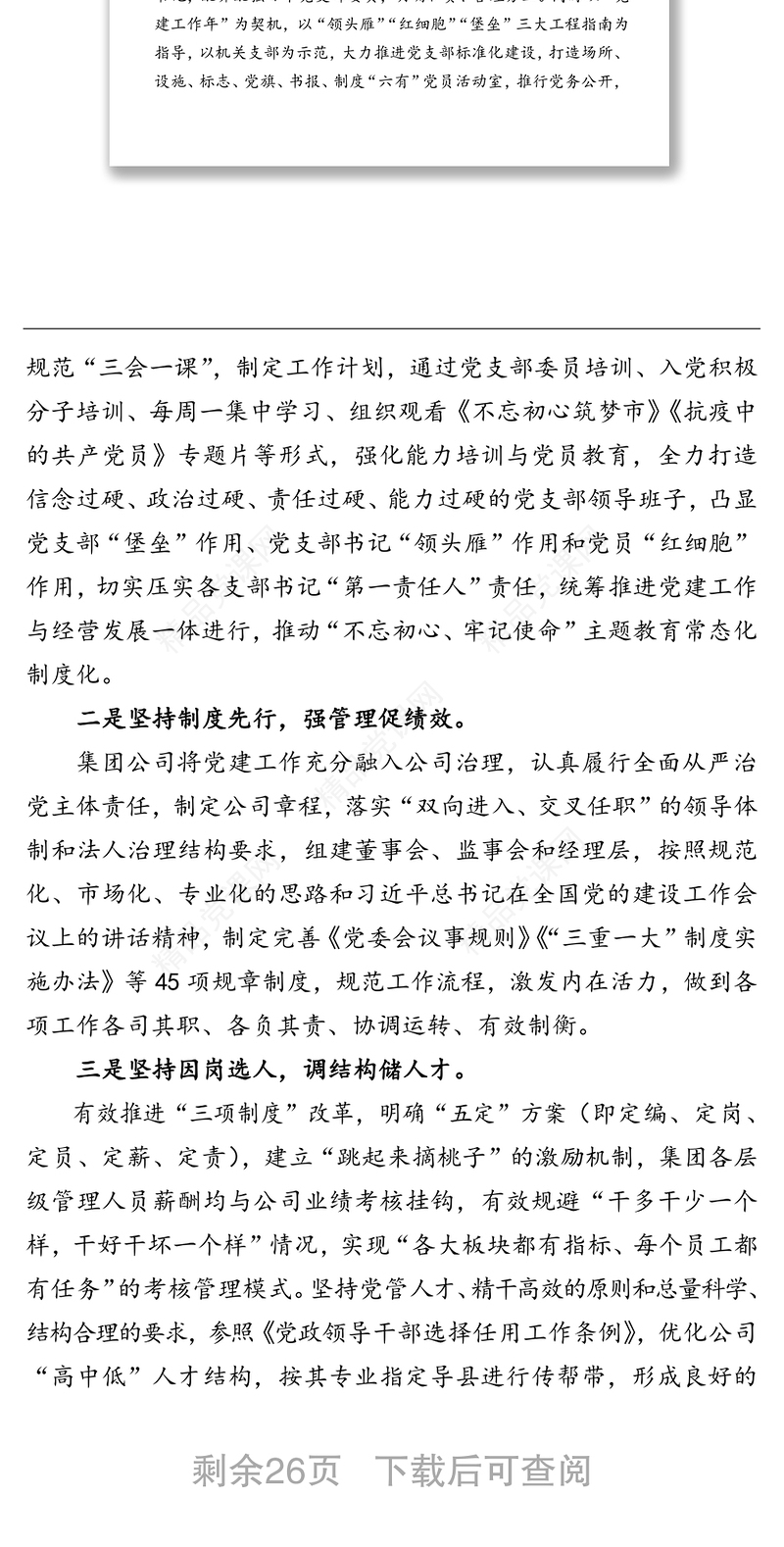 国企党建工作总结汇编（5篇）