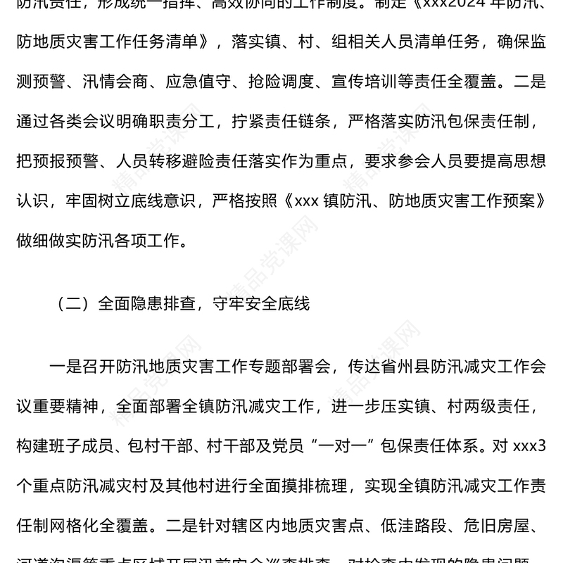 防汛减灾工作开展情况汇报模板材料