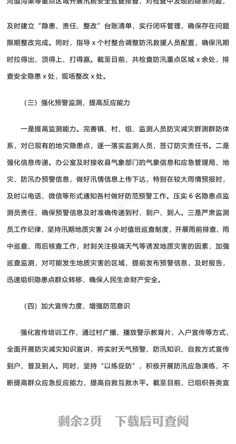 防汛减灾工作开展情况汇报模板材料