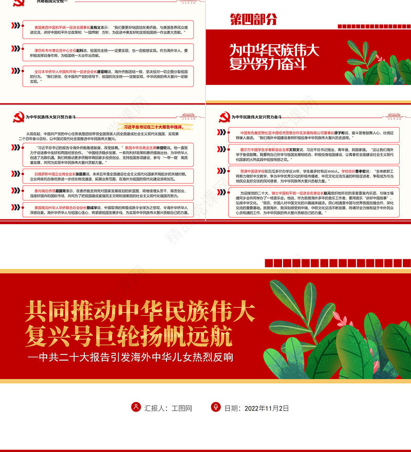 共同推动中华民族伟大复兴号巨轮扬帆远航PPT大气党政风中共二十大报告引发海外中华儿女热烈反响专题党课党建课件