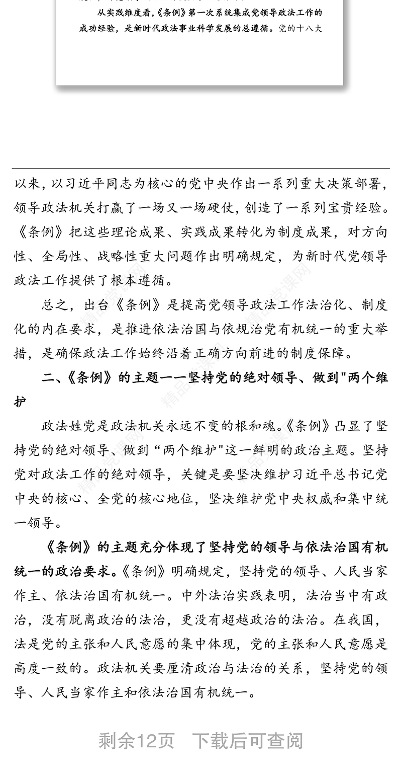公文材料：读懂《中国共产党政法工作条例》