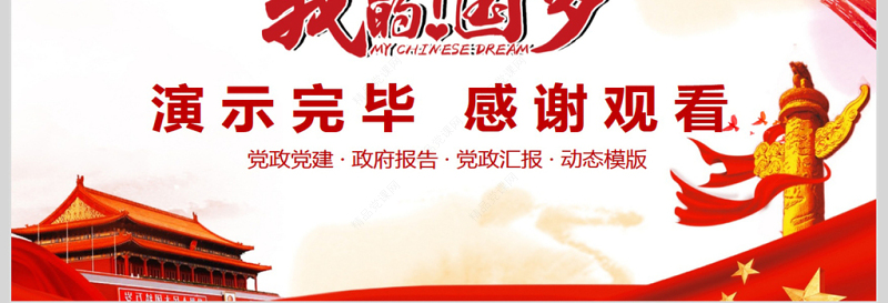 改革开放中国梦动态PPT