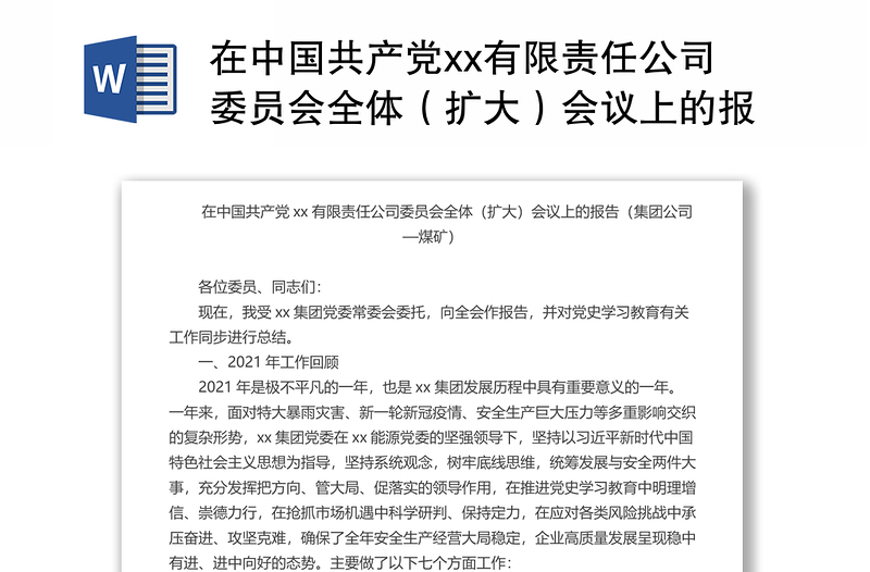 公司委员会全体（扩大）会议上的报告