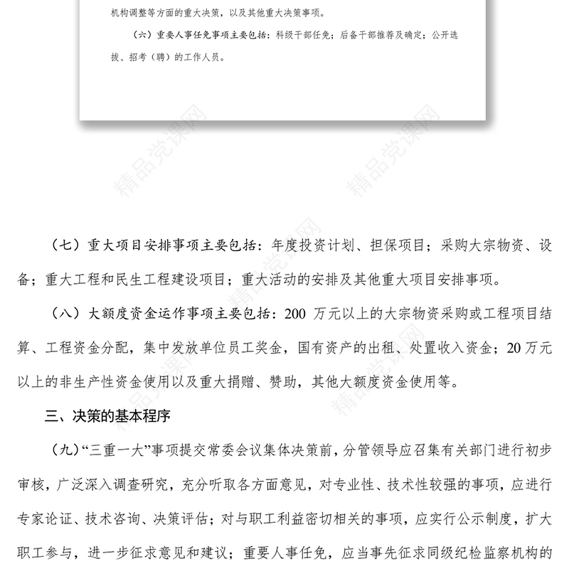 “三重一大”决策制度实施办法
