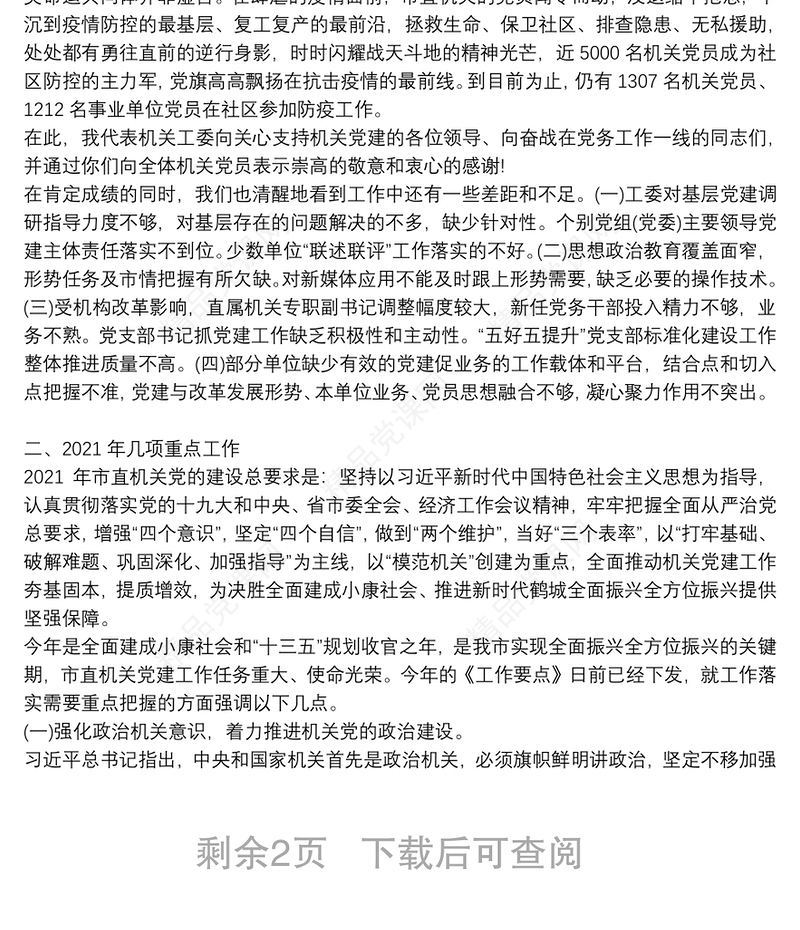 市直机关党建工作会议上的工作报告演讲稿