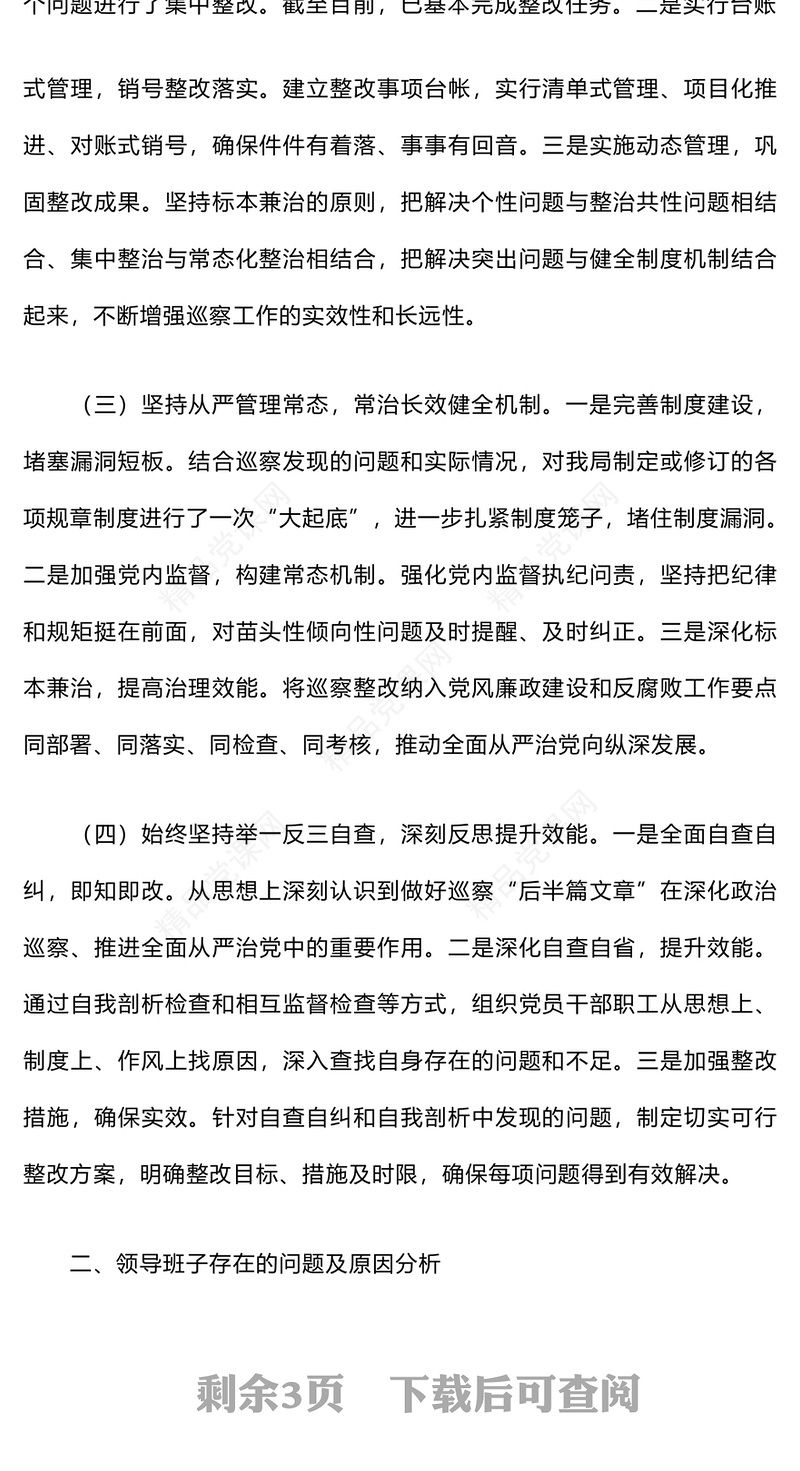 2024年巡察整改专题民主生活会对照检查材料汇编