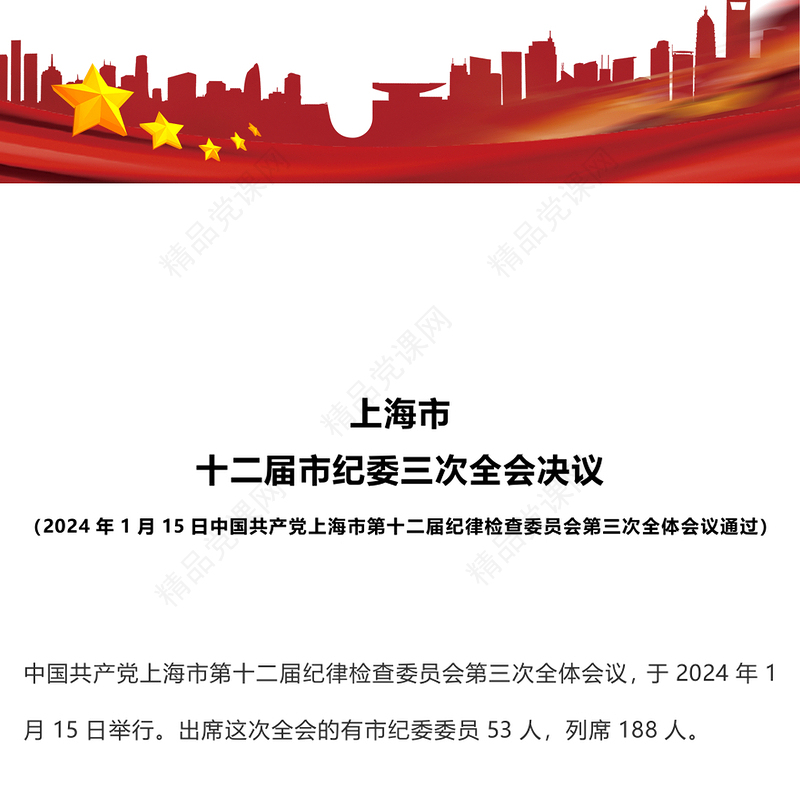 精美大气2024年上海市十二届市纪委三次全会决议纪检监察党课PPT下载(讲稿)