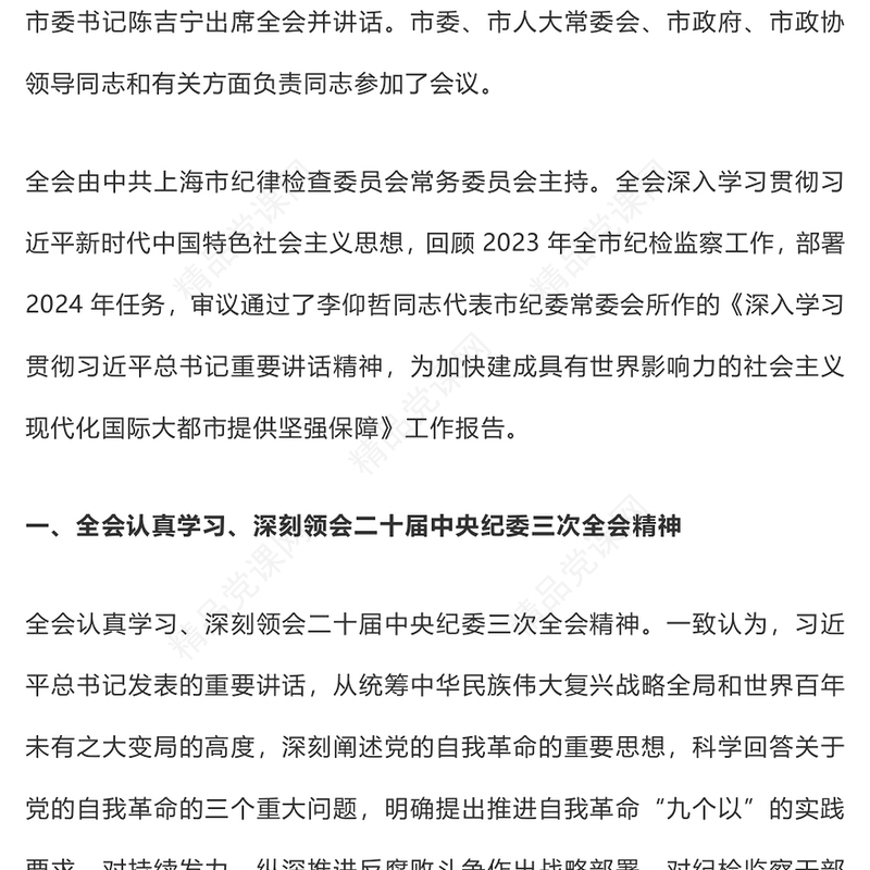 精美大气2024年上海市十二届市纪委三次全会决议纪检监察党课PPT下载(讲稿)