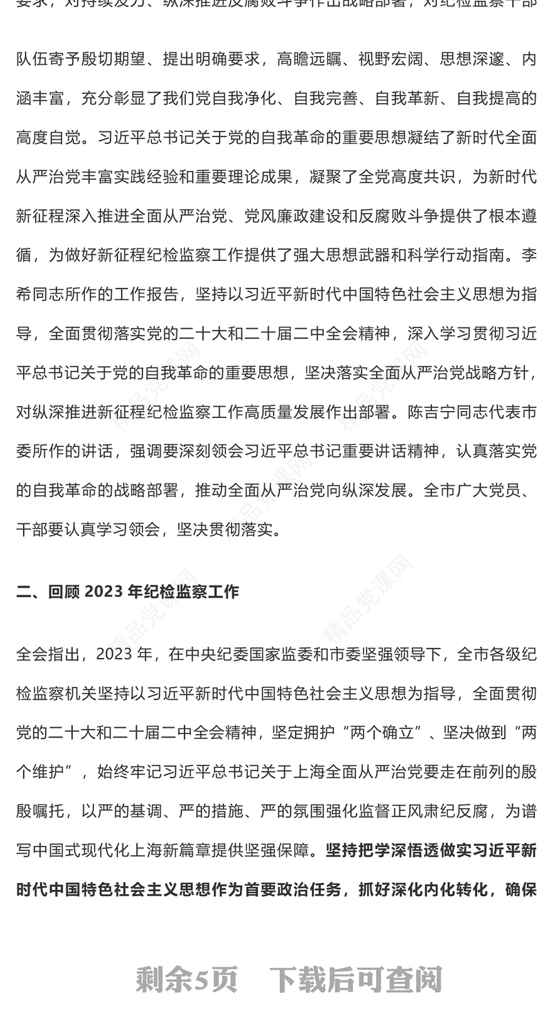 精美大气2024年上海市十二届市纪委三次全会决议纪检监察党课PPT下载(讲稿)