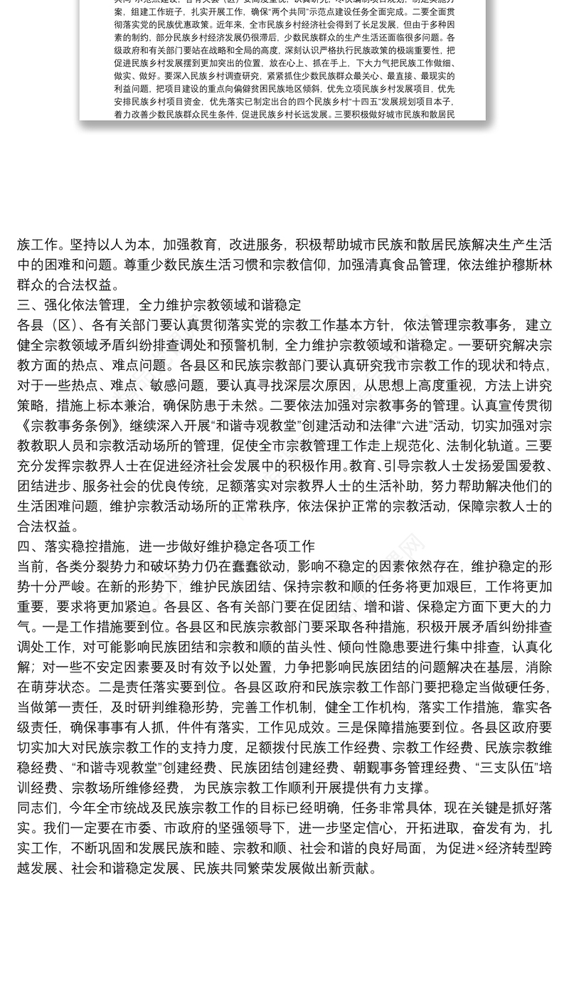 在全市统战暨民族宗教工作会议上的总结讲话