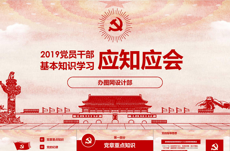 2019党员干部应知应会基本知识学习ppt