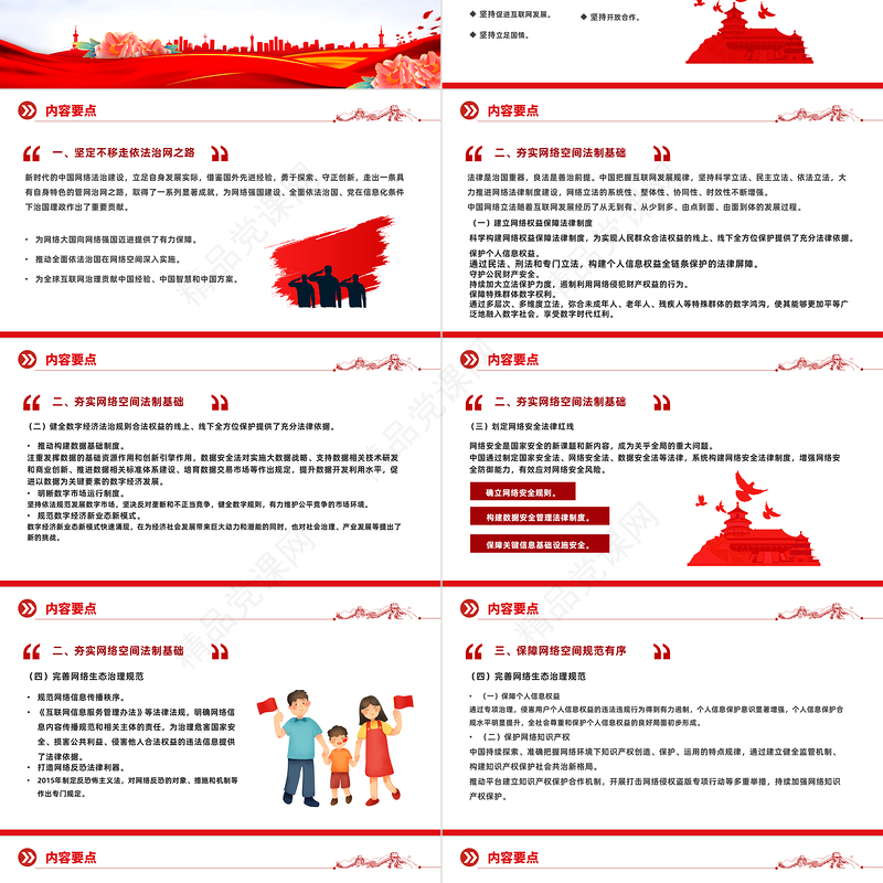 2023全面解读新时代中国网络法治建设PPT精品风党员干部学习教育专题党课课件模板