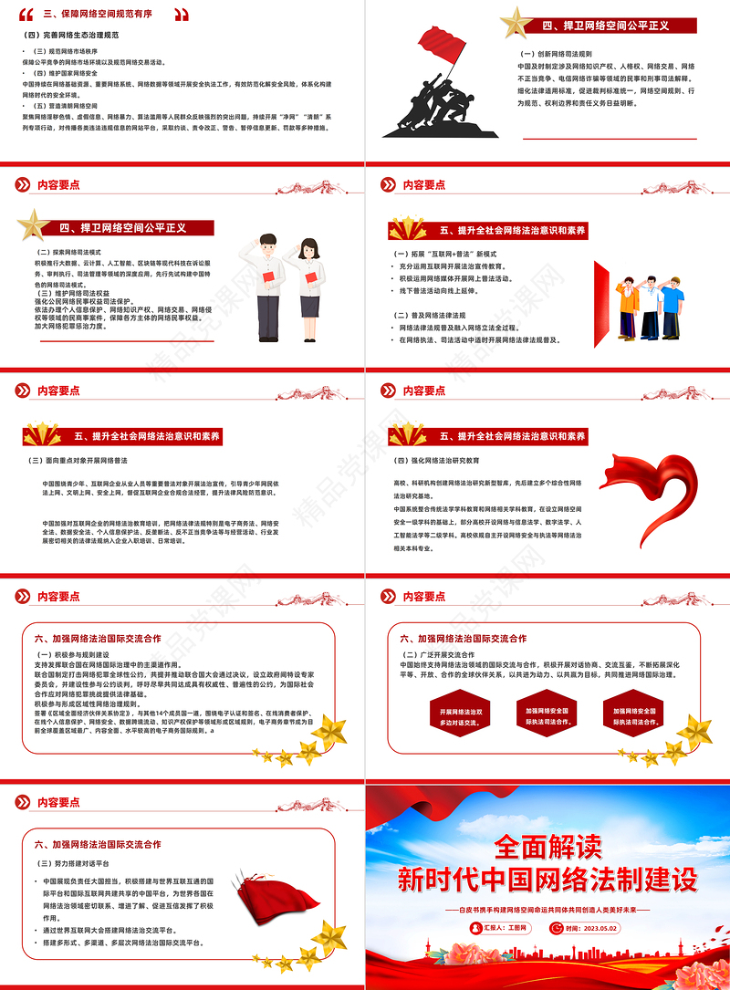 2023全面解读新时代中国网络法治建设PPT精品风党员干部学习教育专题党课课件模板