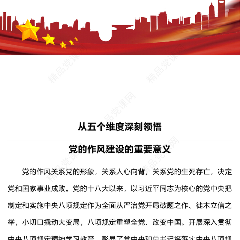 简洁实用从五个维度深刻领悟党的作风建设的重要意义PPT党课(讲稿)