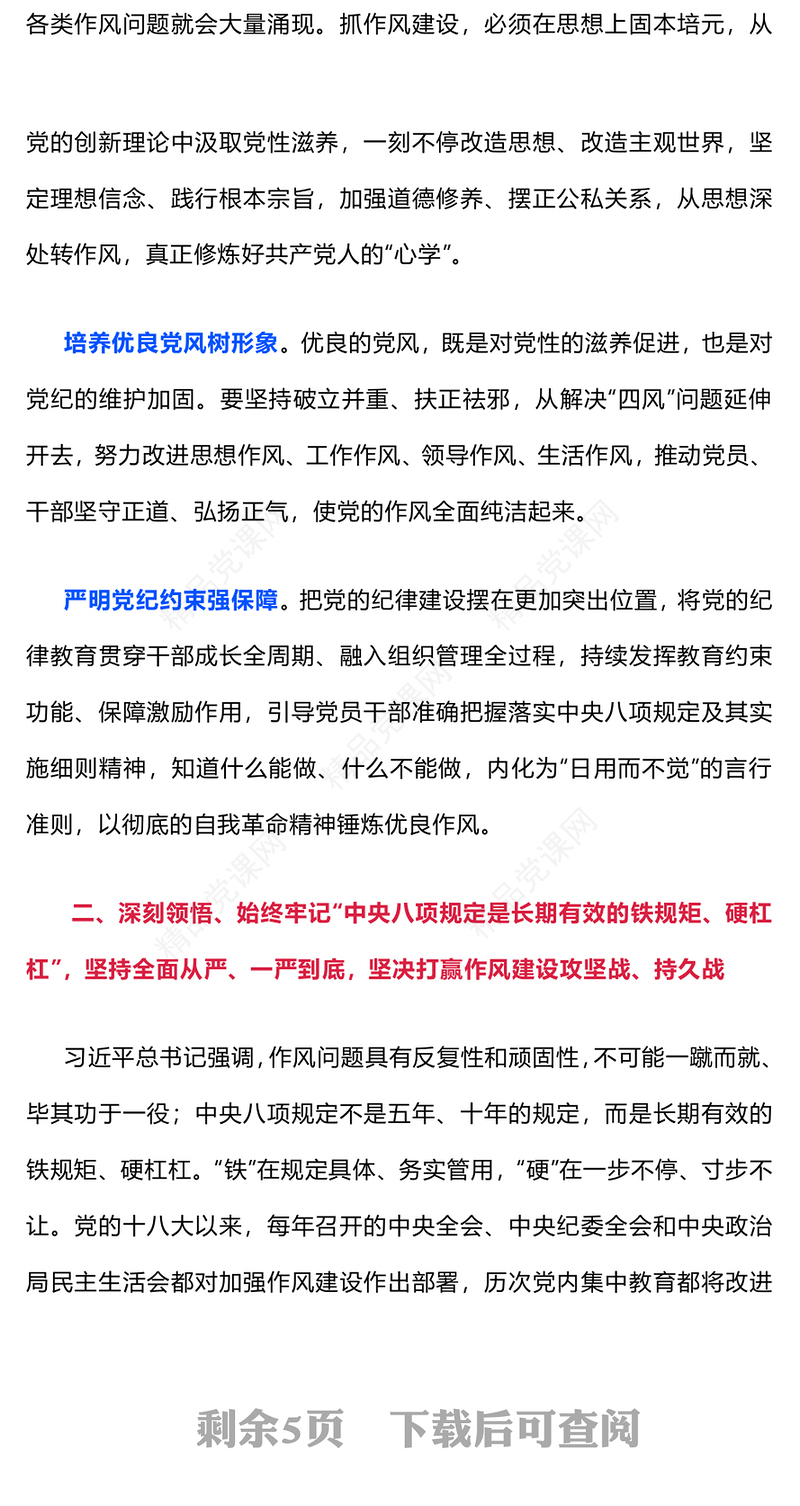简洁实用从五个维度深刻领悟党的作风建设的重要意义PPT党课(讲稿)