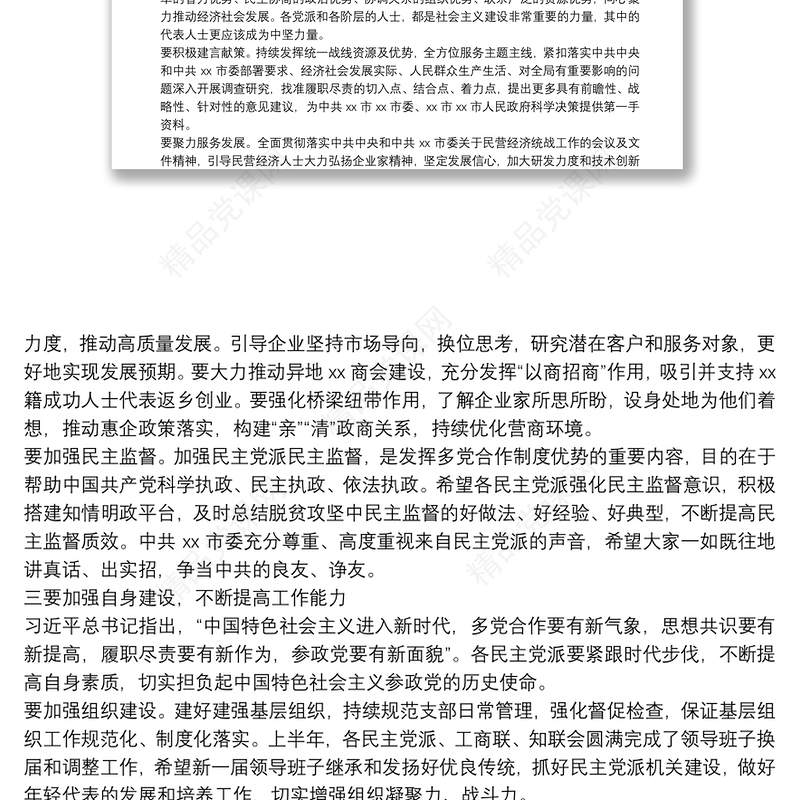 X市委书记在2021年度党外人士座谈会上的讲话