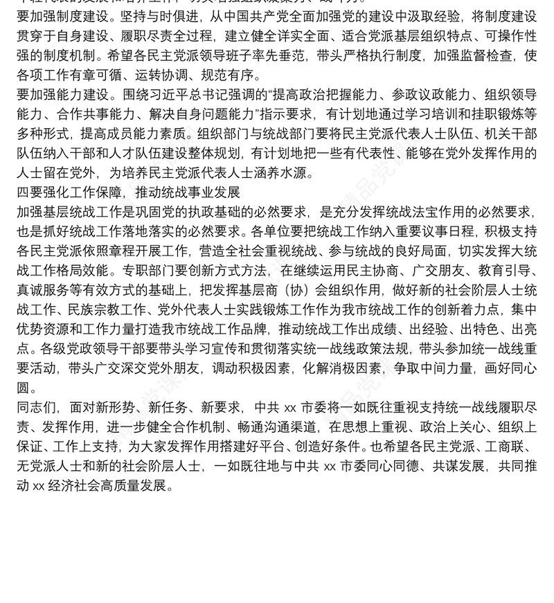 X市委书记在2021年度党外人士座谈会上的讲话