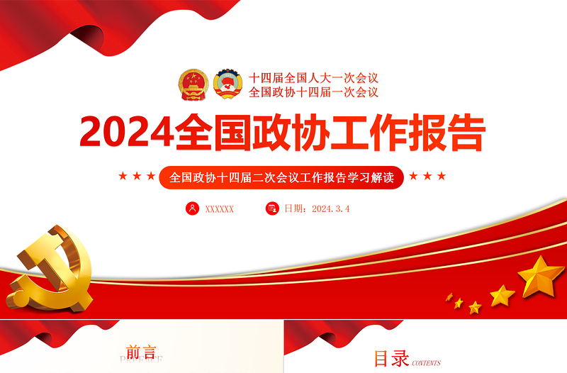 2024两会PPT简约党政风学习全国两会政协工作报告党课课件