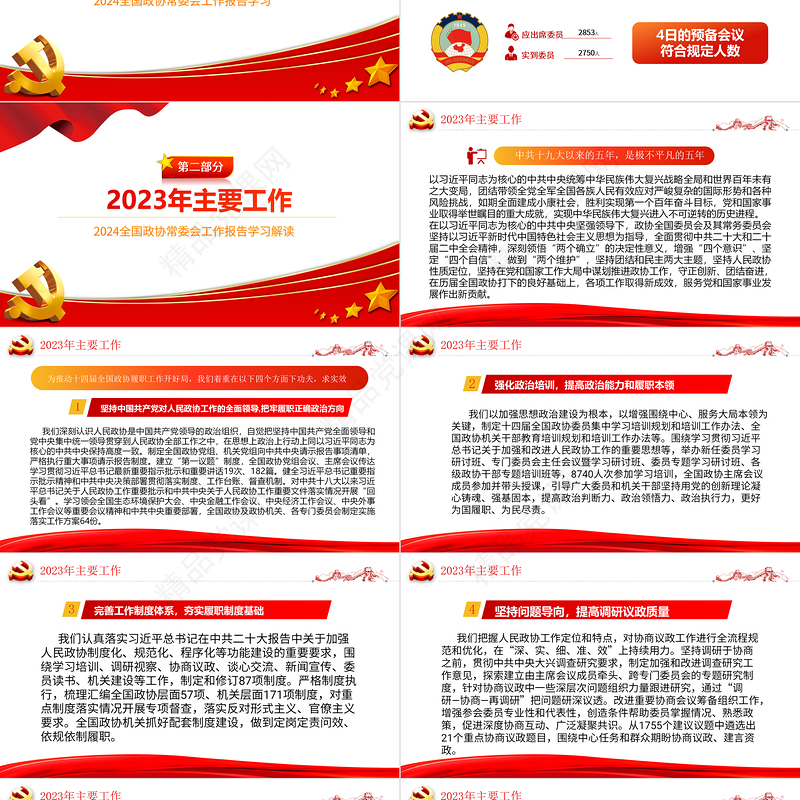 2024两会PPT简约党政风学习全国两会政协工作报告党课课件