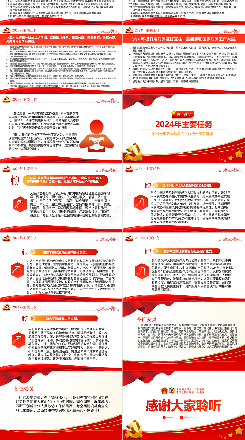 2024两会PPT简约党政风学习全国两会政协工作报告党课课件