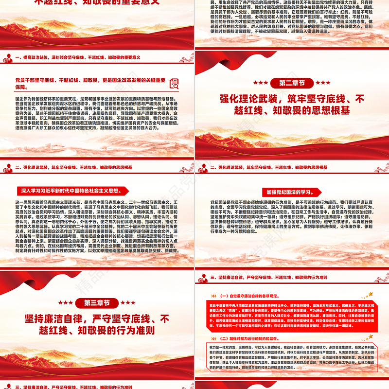 大气简洁坚守底线不越红线PPT做一名知敬畏的国企党员干部课件下载
