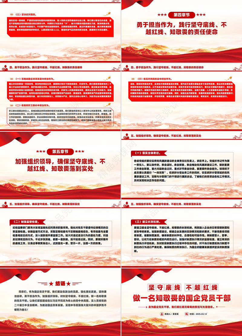 大气简洁坚守底线不越红线PPT做一名知敬畏的国企党员干部课件下载