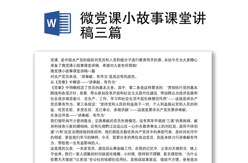 微党课小故事课堂讲稿三篇