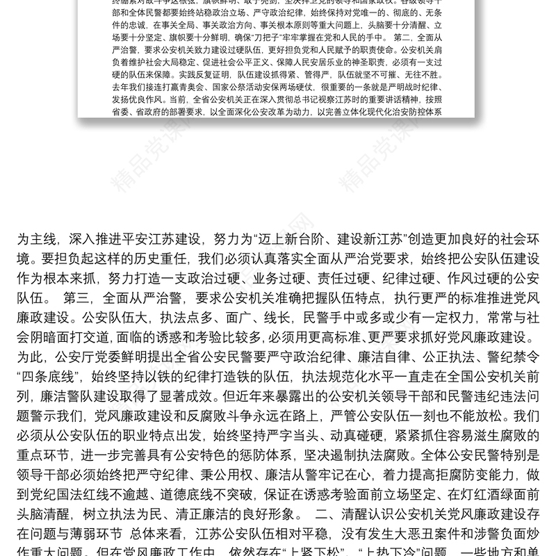 02-坚持全面从严治警 深入推进公安机关党风廉政建设