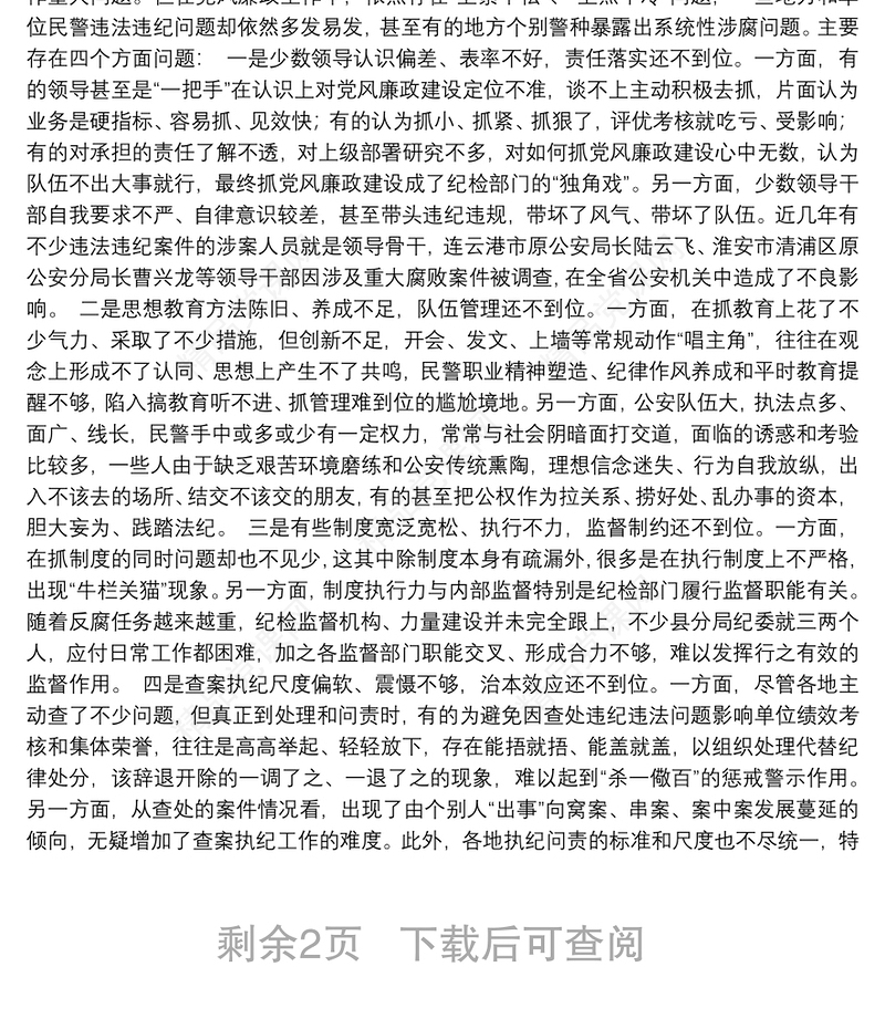 02-坚持全面从严治警 深入推进公安机关党风廉政建设