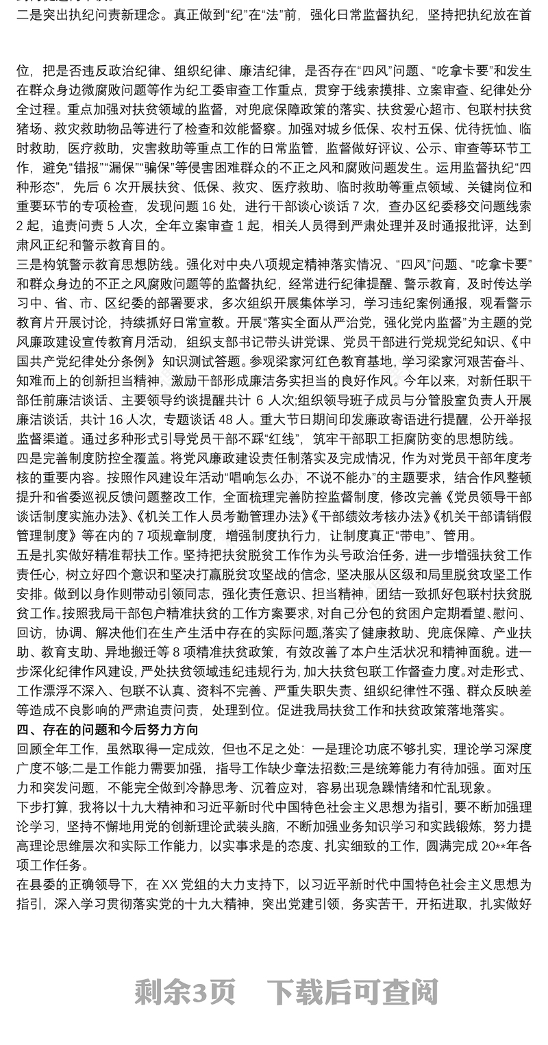 纪检干部个人述职述廉报告