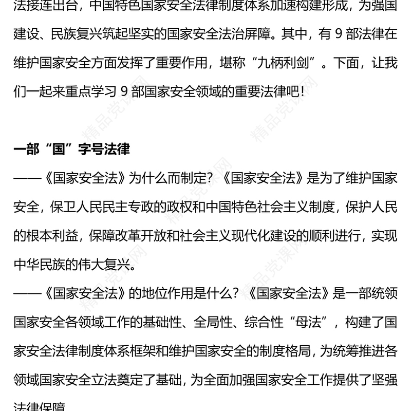 维护国家安全的9部重要法律PPT红色大气增强国家安全法治意识牢固树立总体国家安全观党课
(讲稿)