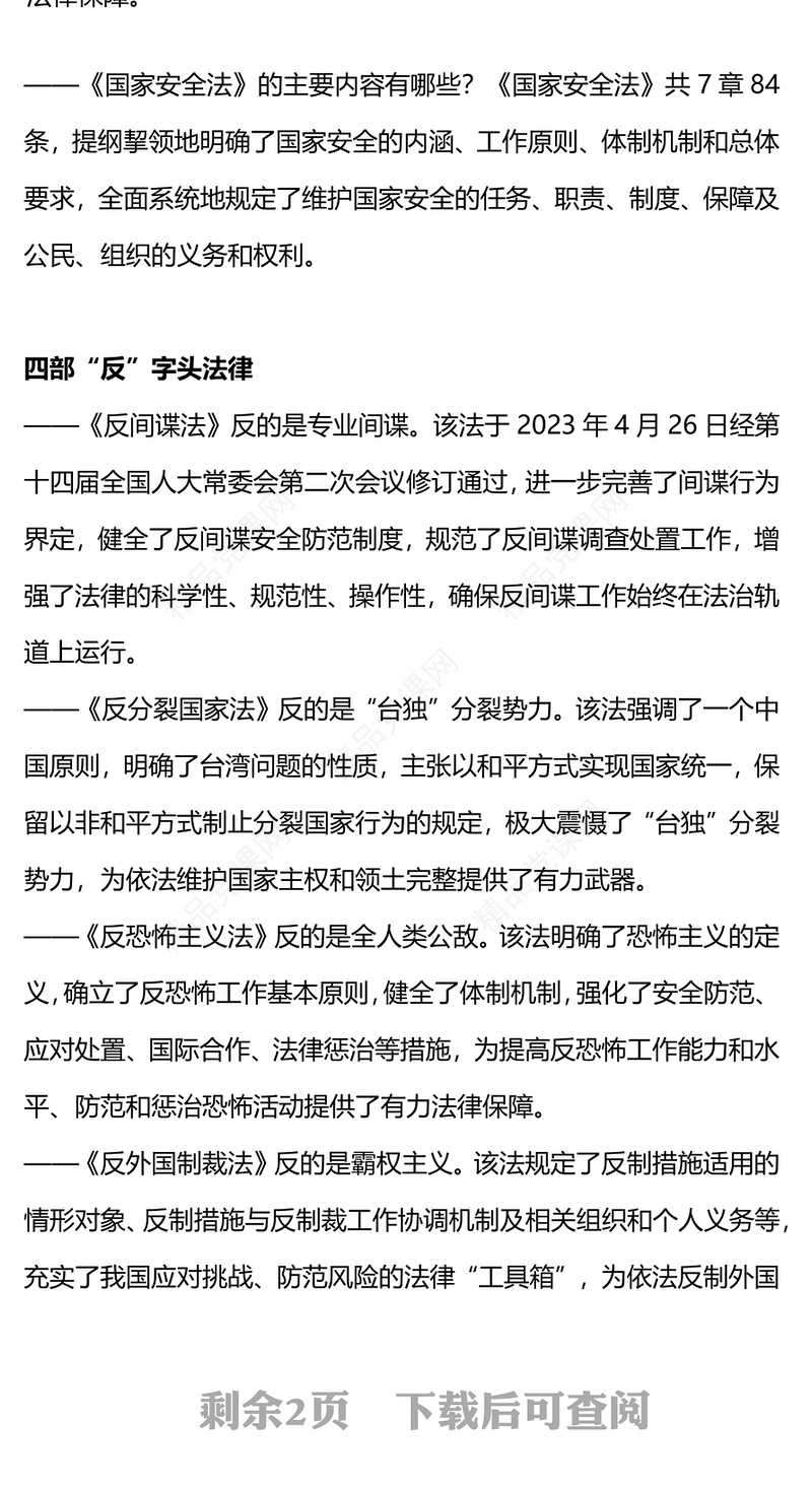 维护国家安全的9部重要法律PPT红色大气增强国家安全法治意识牢固树立总体国家安全观党课
(讲稿)