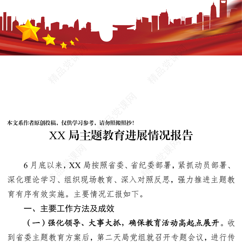 不忘初心主题教育主题教育进展情况汇报